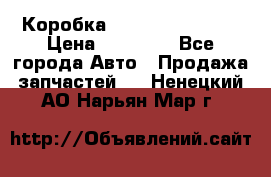 Коробка Mitsubishi L2000 › Цена ­ 40 000 - Все города Авто » Продажа запчастей   . Ненецкий АО,Нарьян-Мар г.